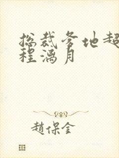 总裁爹地超给力程漓月