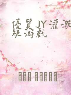 优质JY灌溉系统游戏