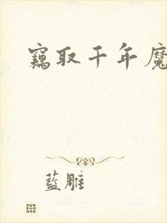 窃取千年魔力酒