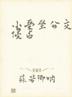 小受坐公交车被侵占