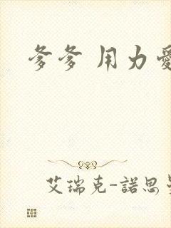 爹爹 用力爱我