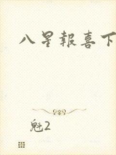 八星报喜下载