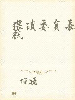 猥琐委员长小游戏