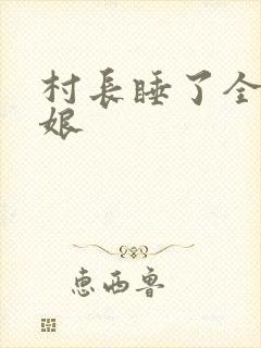 村长睡了全村姑娘