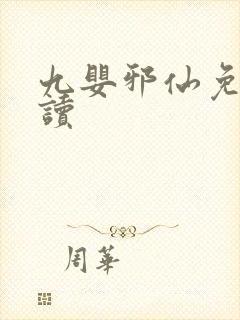 九婴邪仙免费阅读