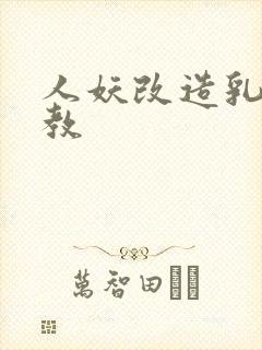 人妖改造乳环调教