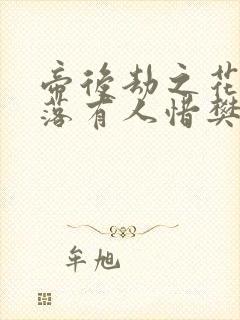 帝后劫之花开花落有人惜樊心