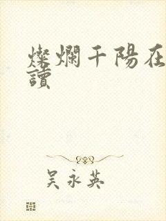 灿烂千阳在线阅读