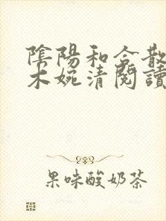 阴阳和合散药干木婉清阅读