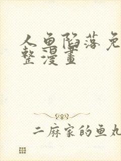 人鱼陷落免费完整漫画