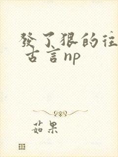 发了狠的往里撞 古言np