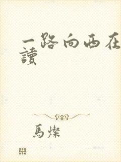 一路向西在线阅读