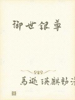 御世银尊