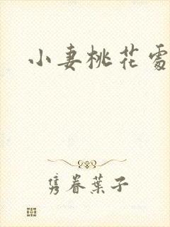 小妻桃花处处开