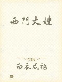 西门大嫂