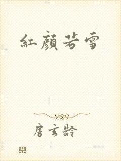 红颜若雪