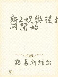 新2娱乐从搜博网开始