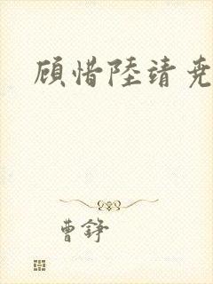 顾惜陆靖尧挺入