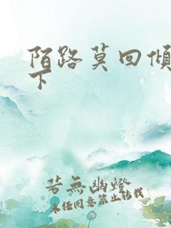 陌路莫回倾尽天下