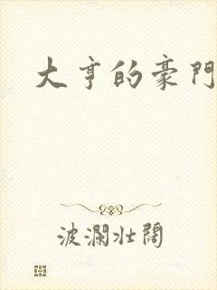 大亨的豪门叛妻