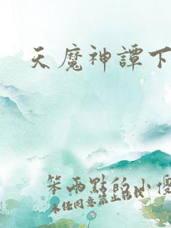 天魔神谭下载