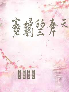 寡妇的春天白花儿刘三斤