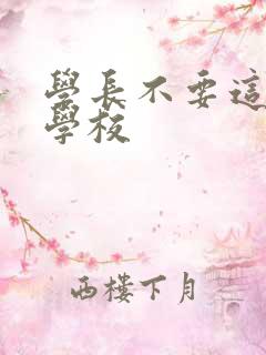 学长不要这是在学校