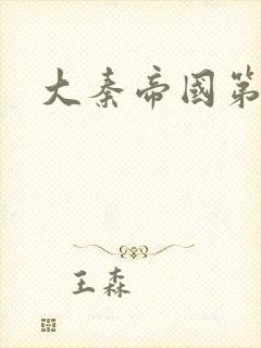 大秦帝国第五部