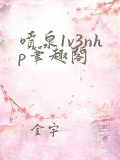 喷泉1v3nhp笔趣阁