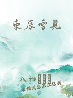 东辰雪见