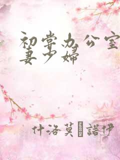 初尝办公室的人妻少妇