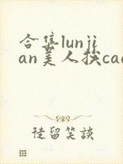 合集lunjian美人挨cao