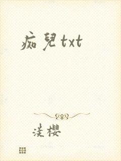 痴儿txt