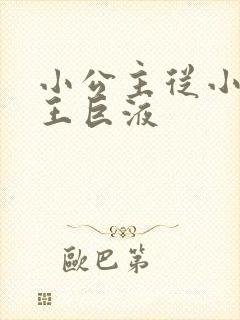 小公主从小含父王巨液