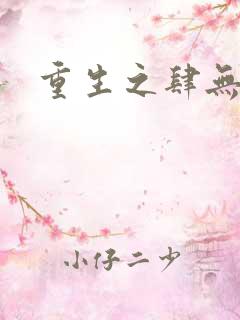 重生之肆无忌惮