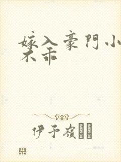 嫁入豪门小妻很不乖