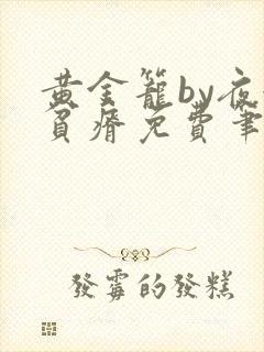 黄金笼by夜很贫瘠免费笔趣阁