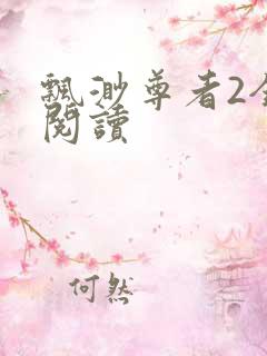 飘渺尊者2全文阅读