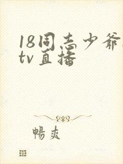 18同志少爷ktv直播