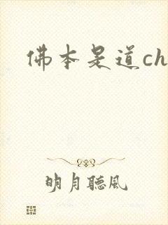 佛本是道chm