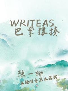 WRITEAS 巴掌狠揍