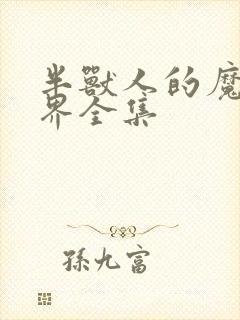 半兽人的魔法世界全集