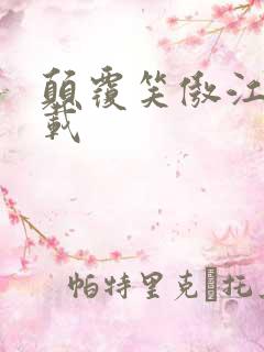 颠覆笑傲江湖下载