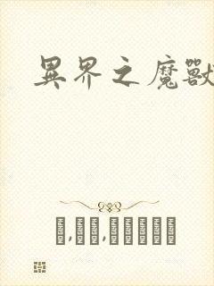 异界之魔兽霸主