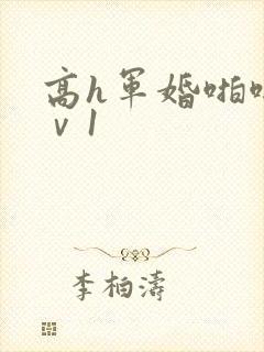 高h军婚啪啪1ⅴ1