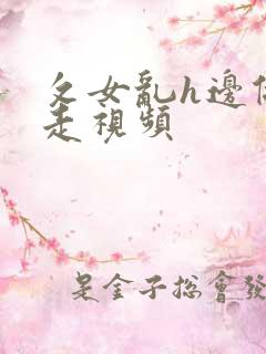 攵女乱h边做边走视频