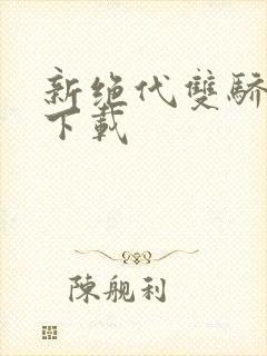 新绝代双骄前传下载