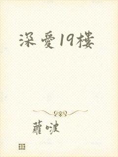 深爱19楼