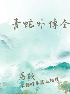 青蛇外传全集