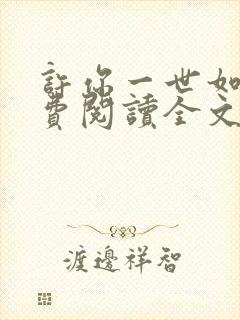 许你一世如初免费阅读全文